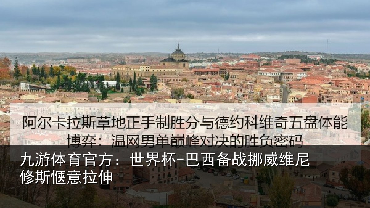 九游体育官方：世界杯-巴西备战挪威维尼修斯惬意拉伸