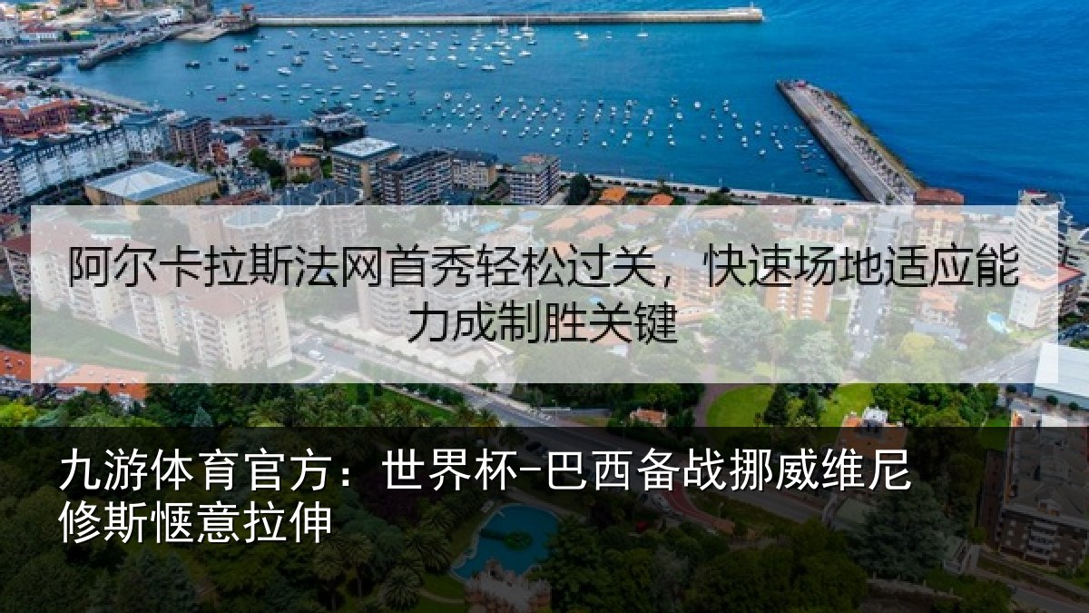 九游体育官方：世界杯-巴西备战挪威维尼修斯惬意拉伸