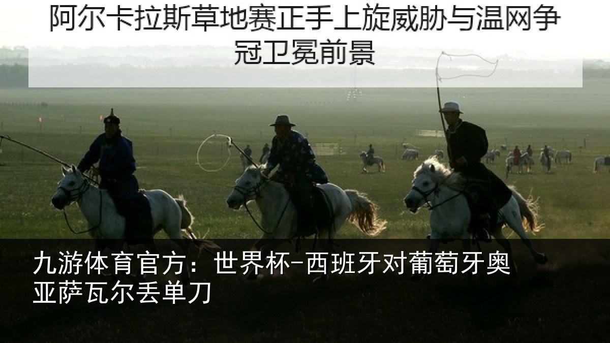 九游体育官方：世界杯-西班牙对葡萄牙奥亚萨瓦尔丢单刀