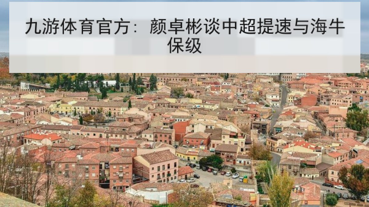 九游体育官方: 颜卓彬谈中超提速与海牛保级