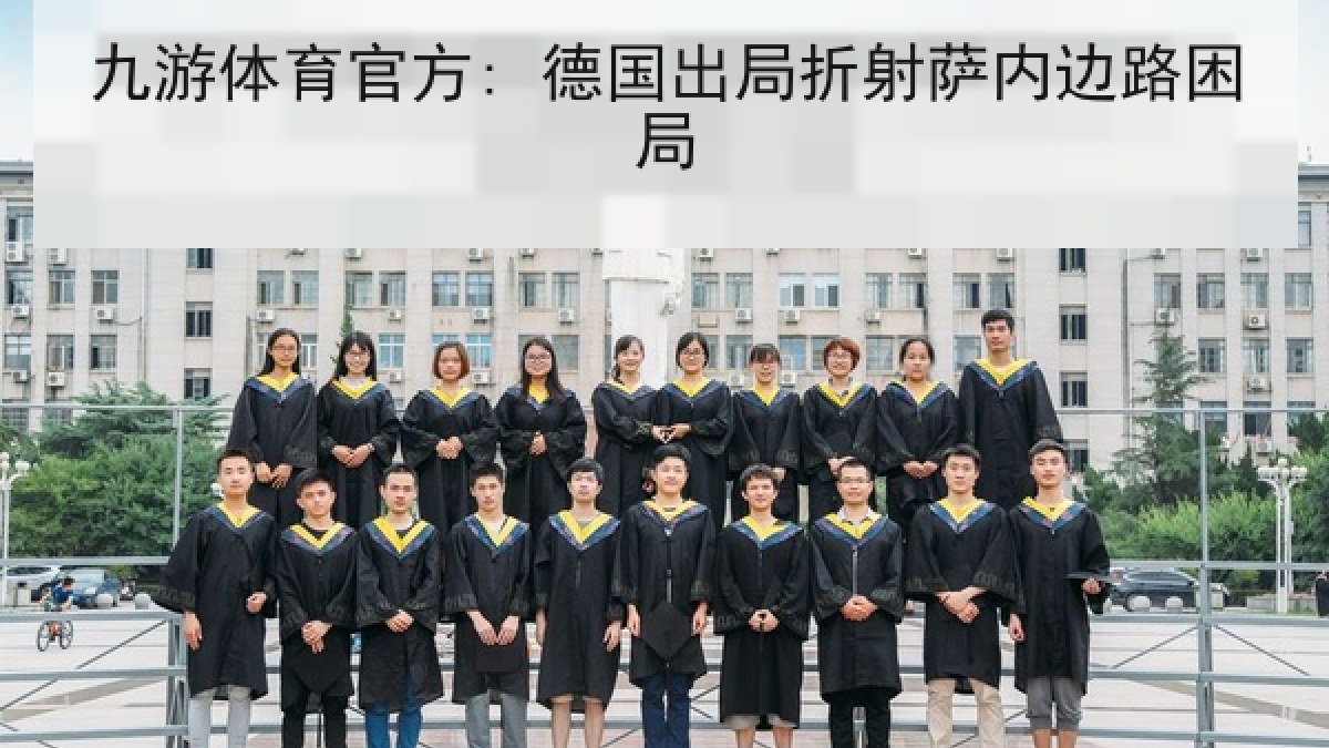 九游体育官方: 德国出局折射萨内边路困局