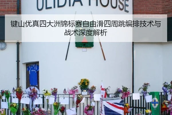 键山优真四大洲锦标赛自由滑四周跳编排技术与战术深度解析