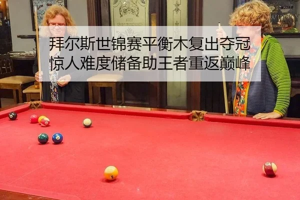 bai-er-si-shi-jin-sai-ping-heng-mu-fu-chu-duo-guan-jing-ren-nan-du-chu-bei-zhu-wang-zhe-chong-fan-dian-feng-3-497.jpg