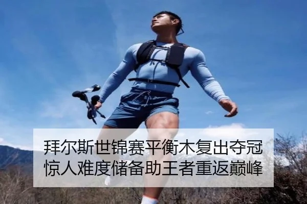 拜尔斯世锦赛平衡木复出夺冠 惊人难度储备助王者重返巅峰