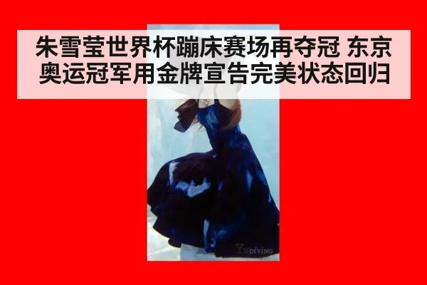 朱雪莹世界杯蹦床赛场再夺冠 东京奥运冠军用金牌宣告完美状态回归
