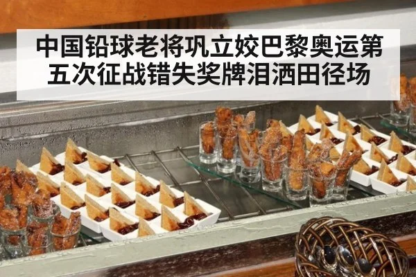 中国铅球老将巩立姣巴黎奥运第五次征战错失奖牌泪洒田径场