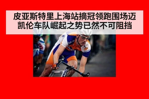 皮亚斯特里上海站摘冠领跑围场迈凯伦车队崛起之势已然不可阻挡